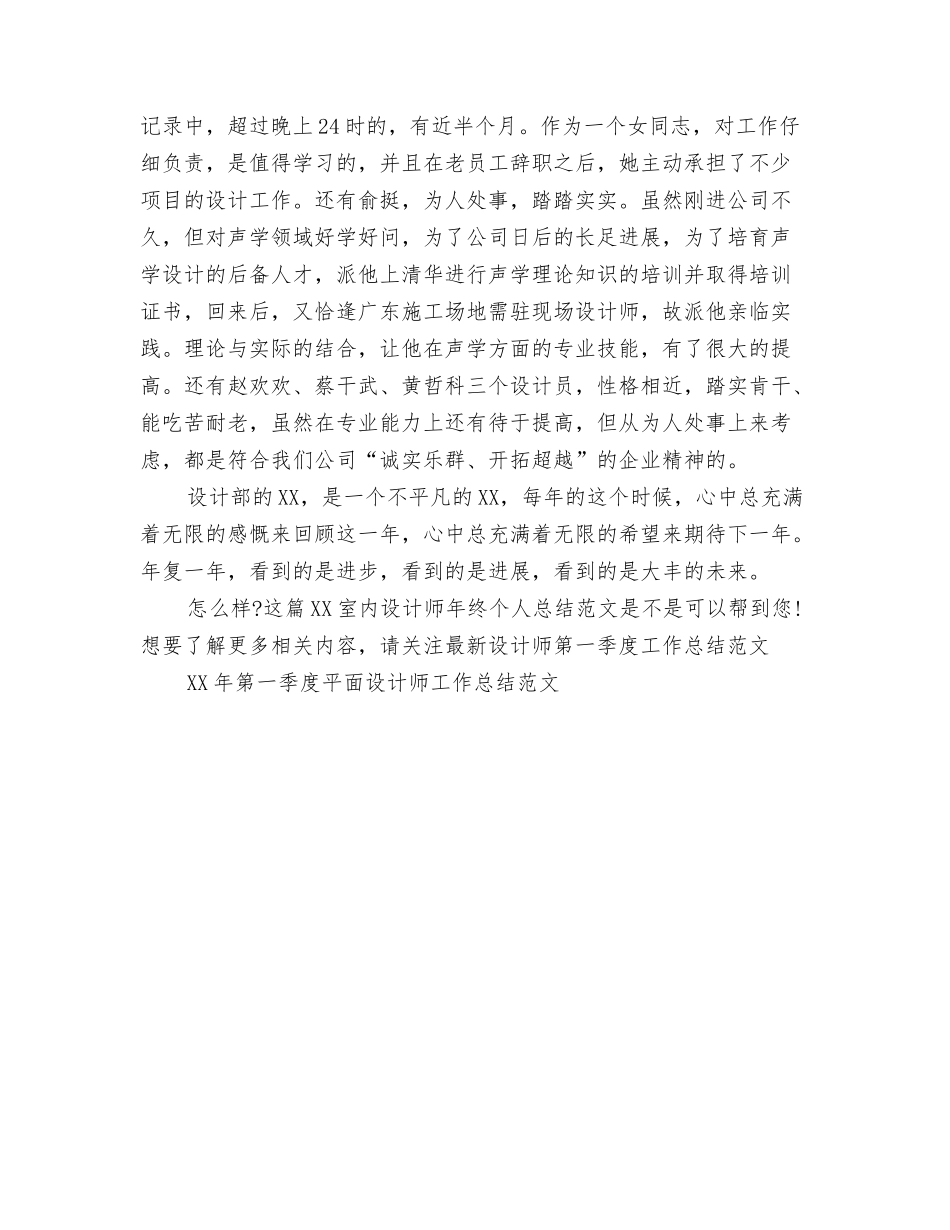 2024室内设计师年终个人工作总结与2024室内设计师年终个人总结范文汇编_第3页