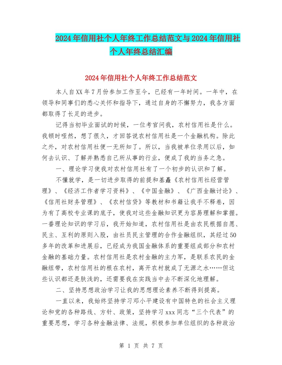 2024年信用社个人年终工作总结范文与2024年信用社个人年终总结汇编_第1页