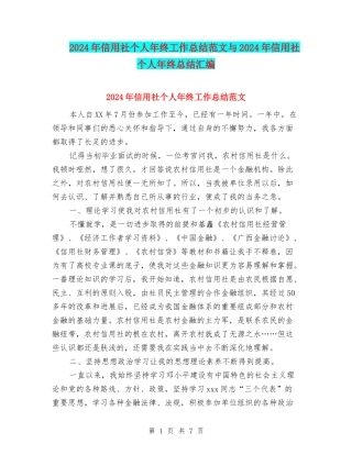 2024年信用社个人年终工作总结范文与2024年信用社个人年终总结汇编