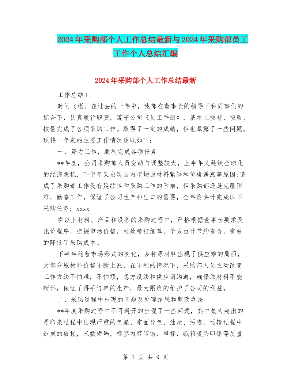 2024年采购部个人工作总结最新与2024年采购部员工工作个人总结汇编_第1页