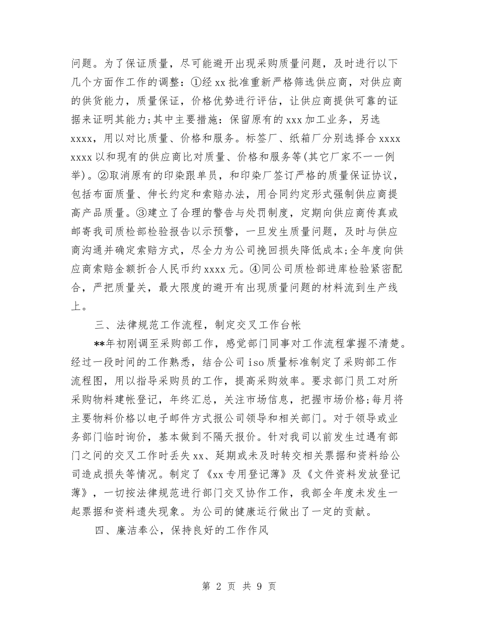 2024年采购部个人工作总结最新与2024年采购部员工工作个人总结汇编_第2页