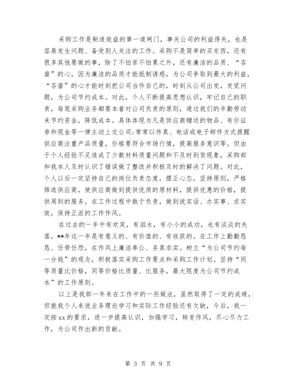 2024年采购部个人工作总结最新与2024年采购部员工工作个人总结汇编_第3页