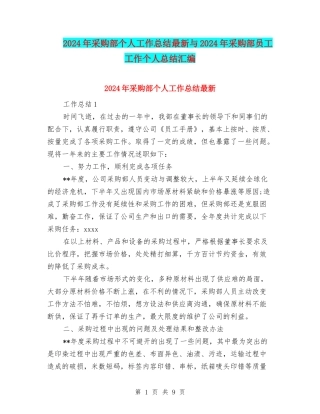 2024年采购部个人工作总结最新与2024年采购部员工工作个人总结汇编