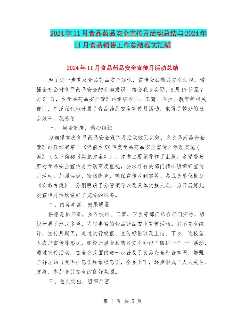 2024年11月食品药品安全宣传月活动总结与2024年11月食品销售工作总结范文汇编_第1页