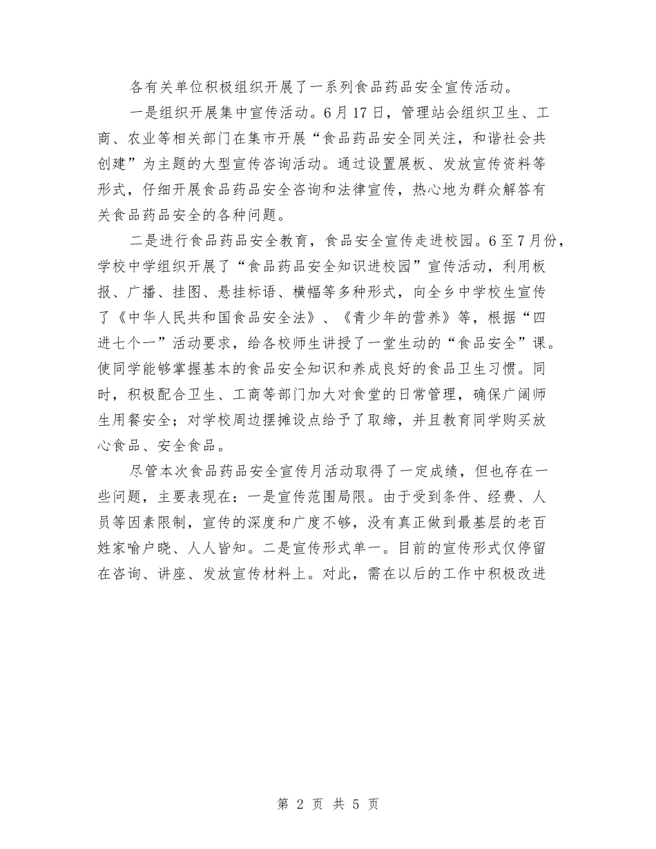 2024年11月食品药品安全宣传月活动总结与2024年11月食品销售工作总结范文汇编_第2页