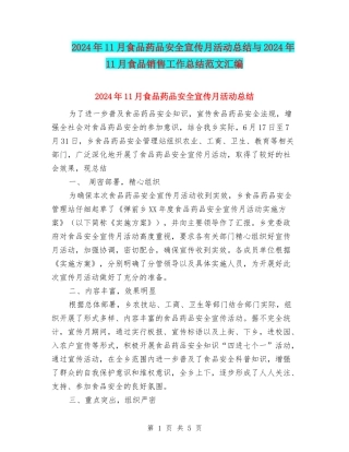 2024年11月食品药品安全宣传月活动总结与2024年11月食品销售工作总结范文汇编