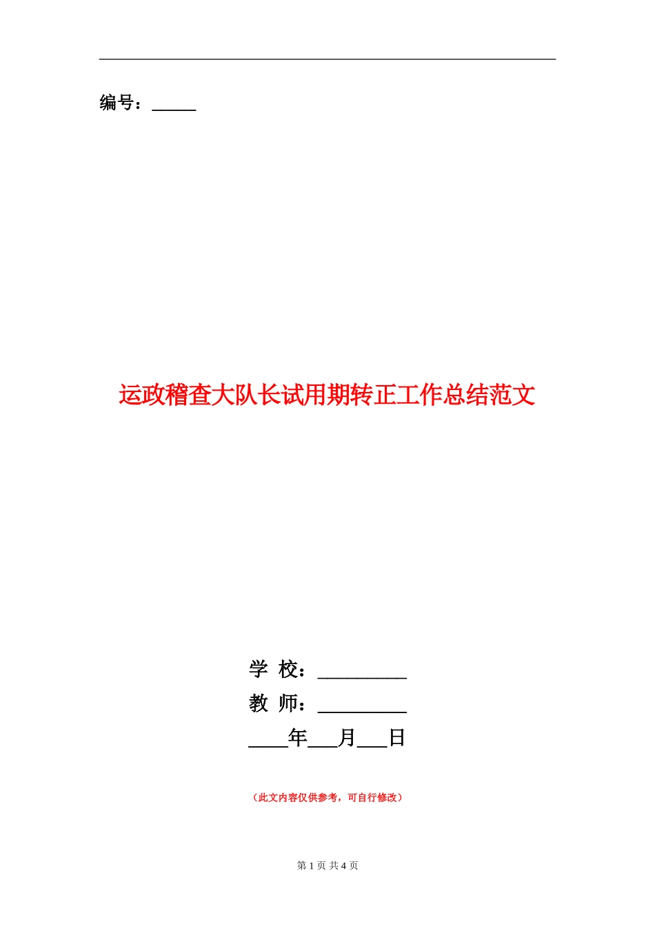 运政稽查大队长试用期转正工作总结范文_第1页