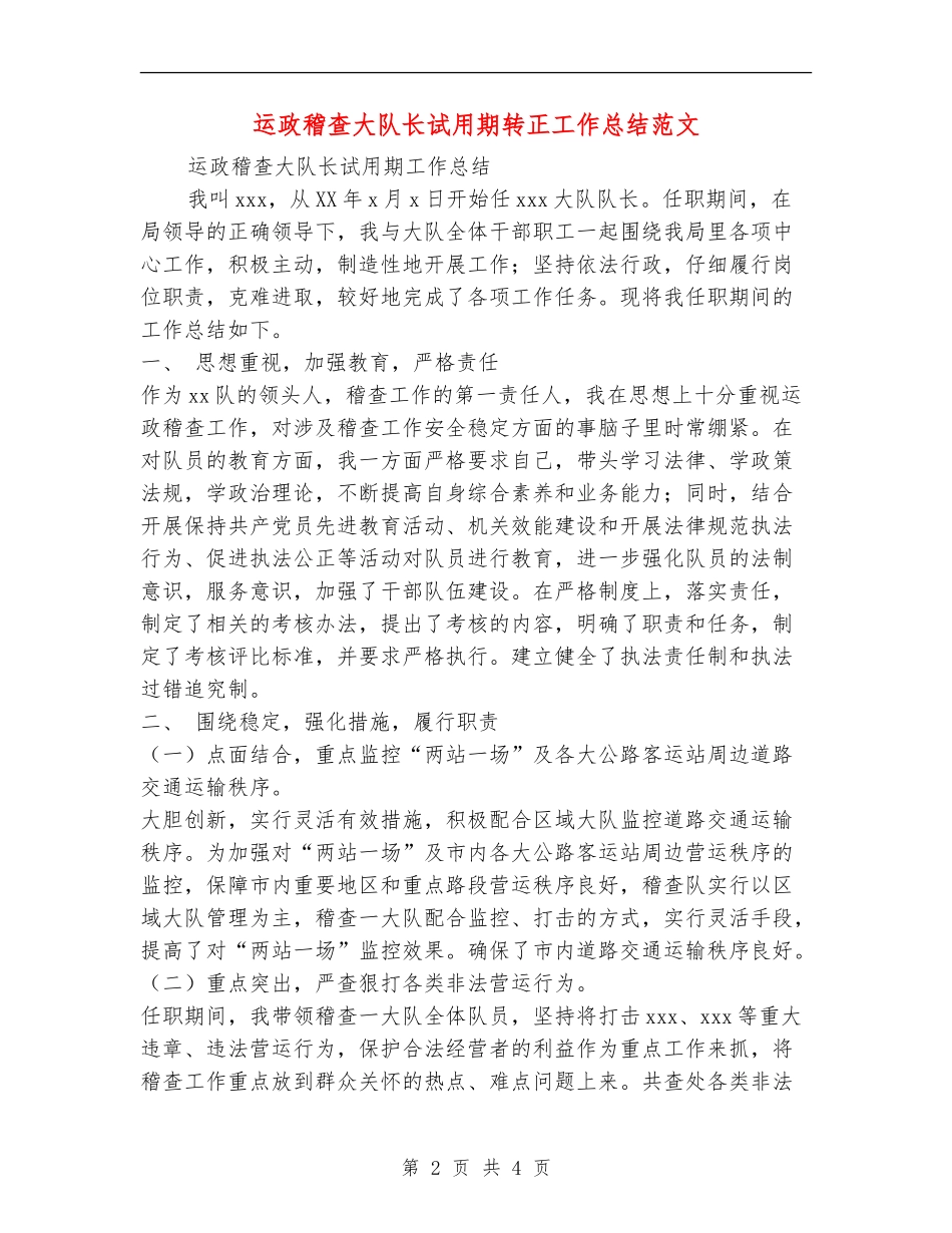运政稽查大队长试用期转正工作总结范文_第2页