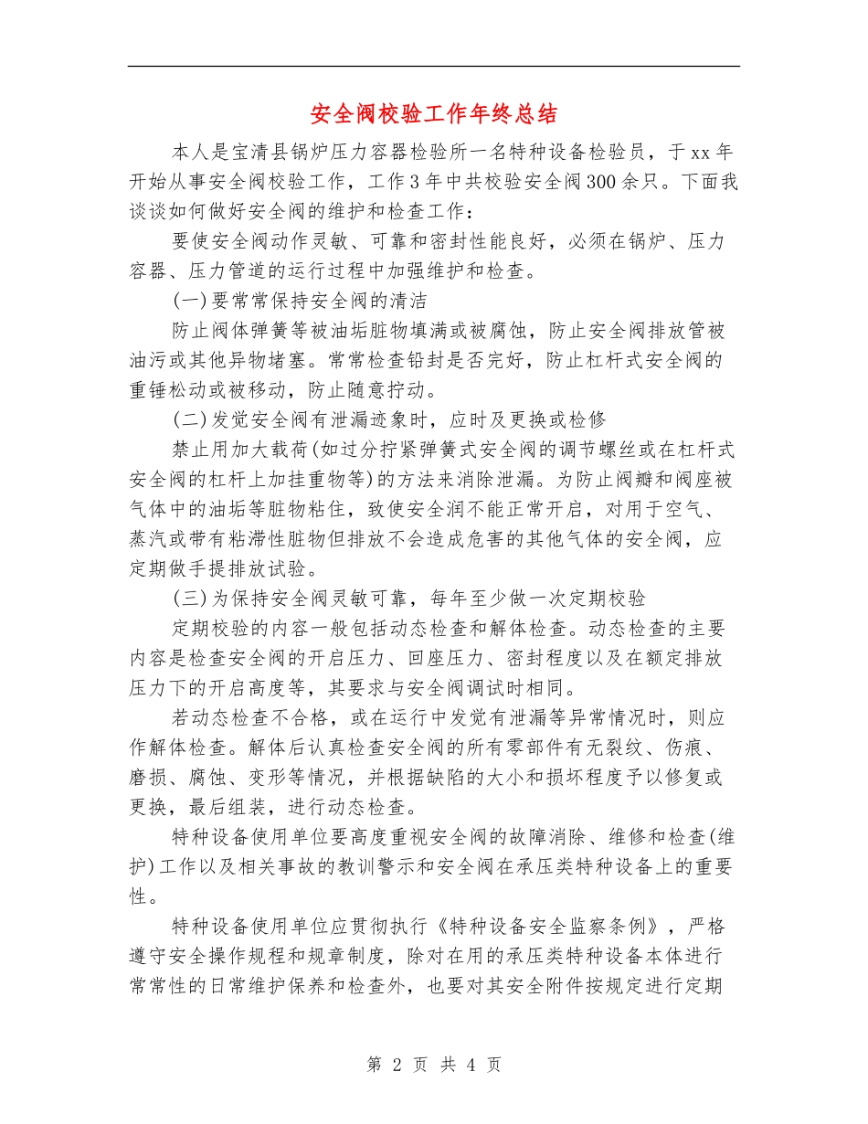 安全阀校验工作年终总结_第2页