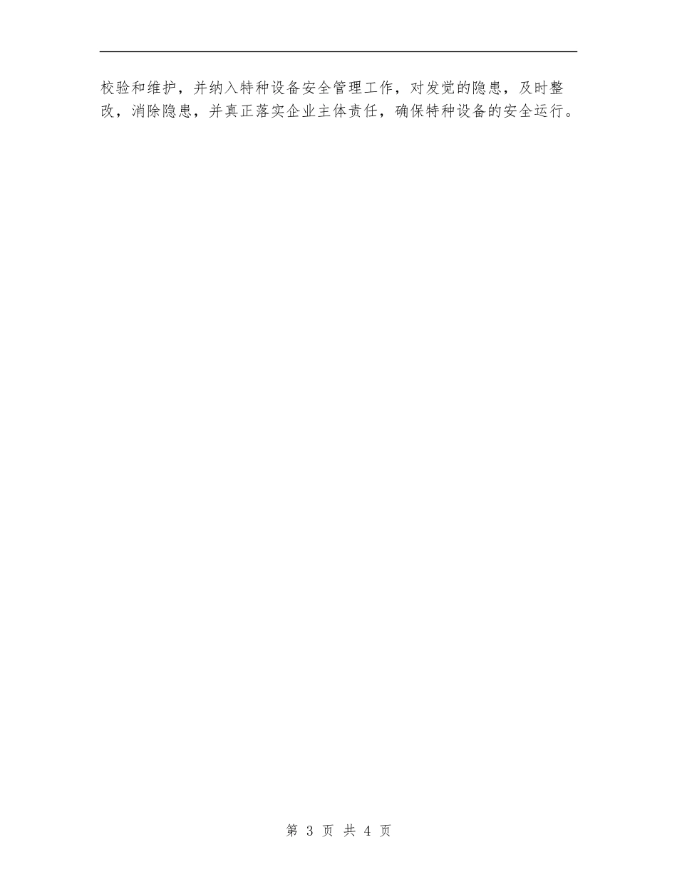 安全阀校验工作年终总结_第3页