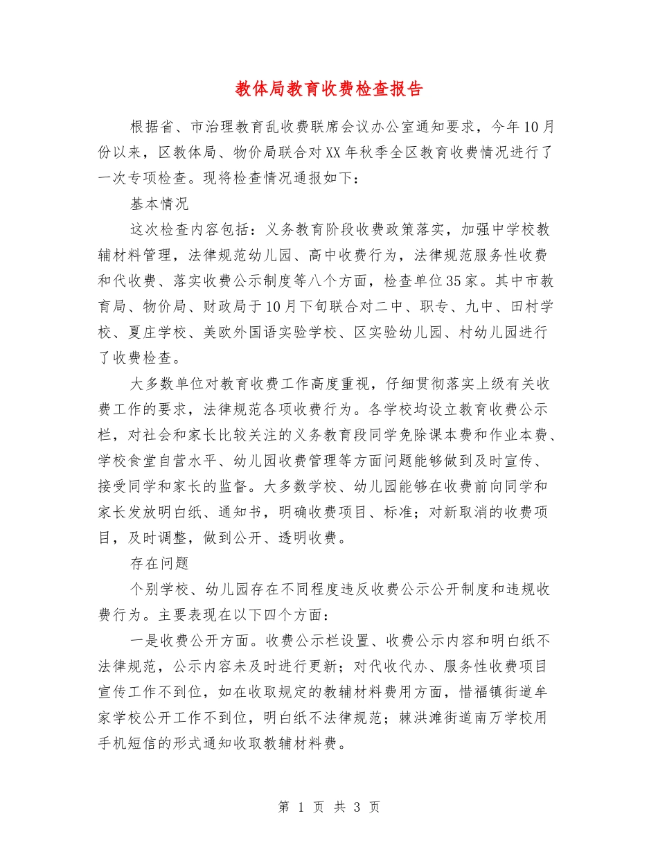 教体局教育收费检查报告_第1页