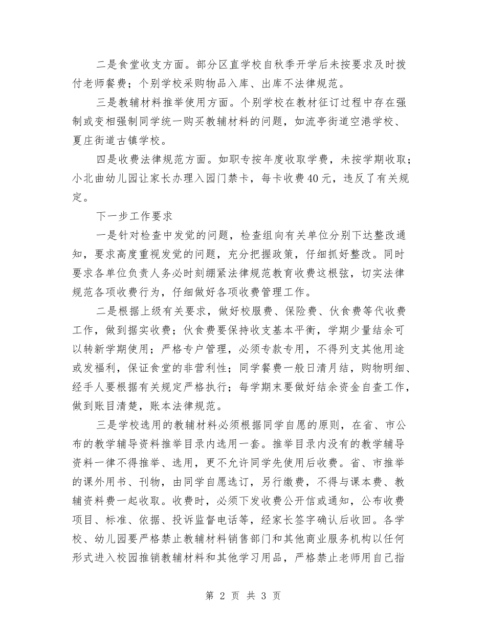 教体局教育收费检查报告_第2页