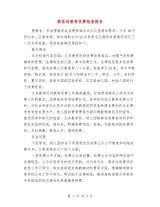 教体局教育收费检查报告