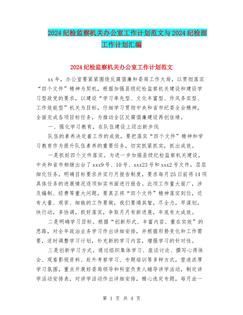 2024纪检监察机关办公室工作计划范文与2024纪检部工作计划汇编_第1页