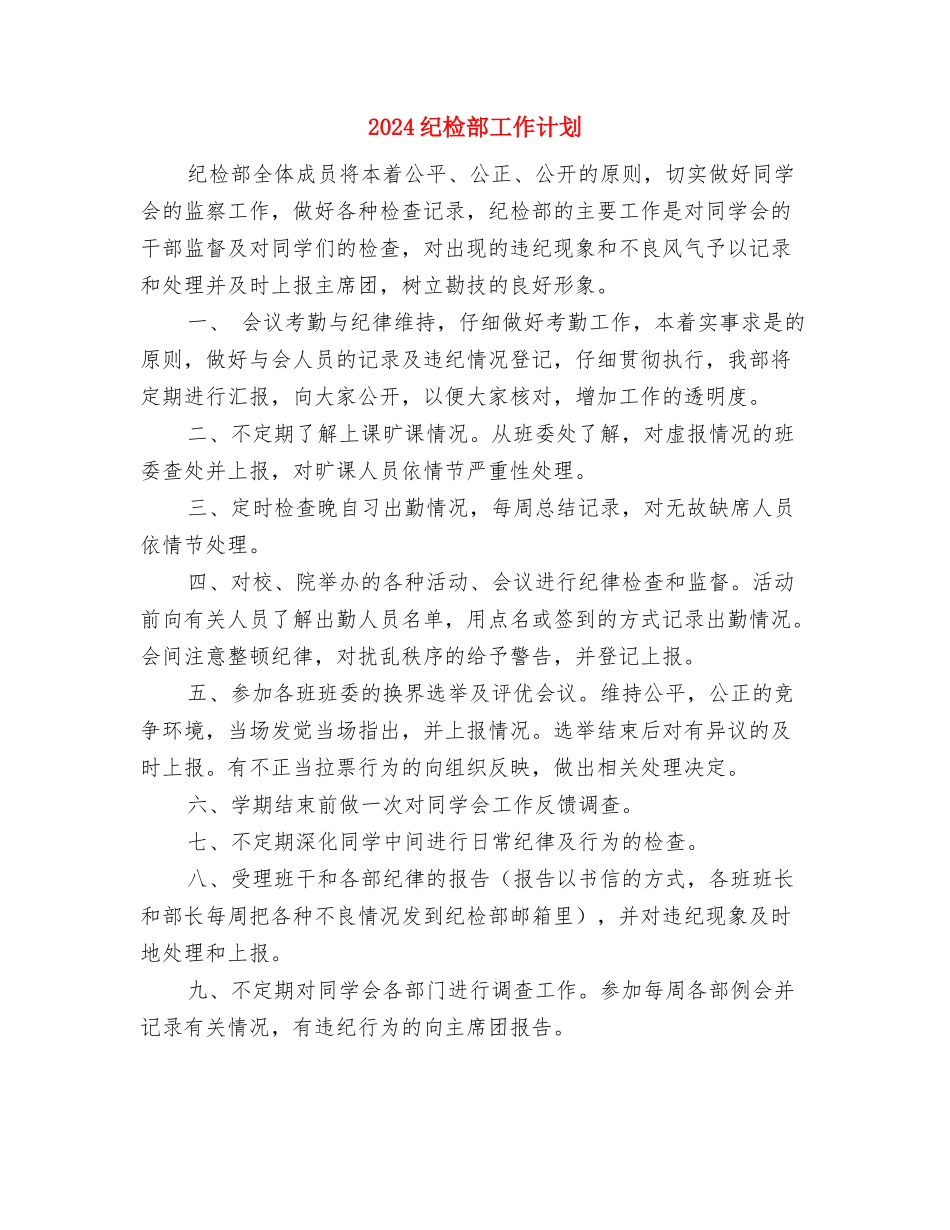 2024纪检监察机关办公室工作计划范文与2024纪检部工作计划汇编_第3页