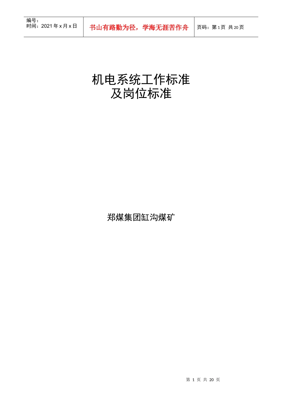 机电系统工作标准及岗位标准_第1页