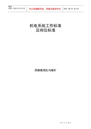 机电系统工作标准及岗位标准