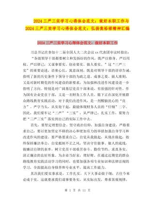2024三严三实学习心得体会范文：做好本职工作与2024三严三实学习心得体会范文：弘扬焦裕禄精神汇编