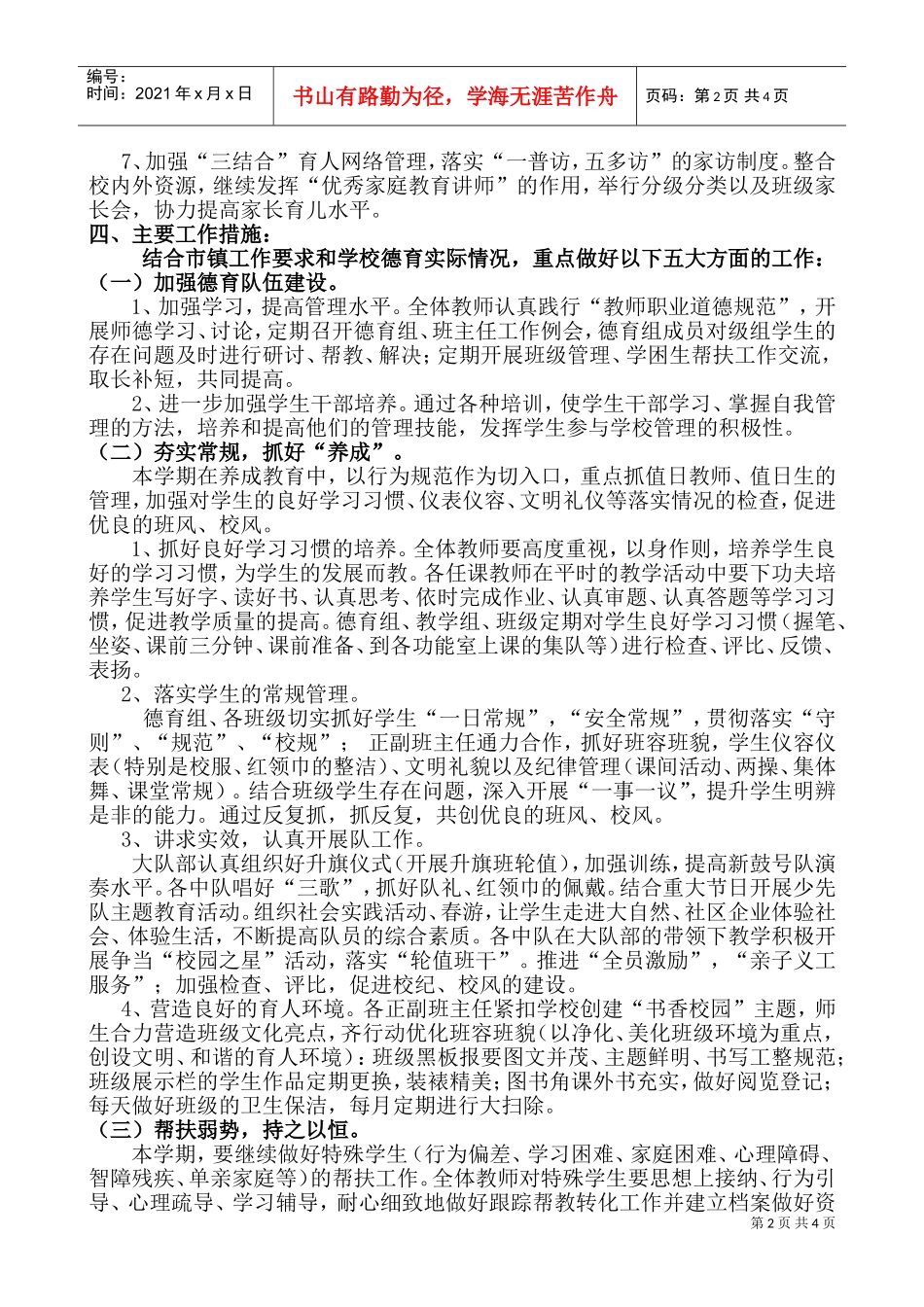 某某小学下学期德育工作计划_第2页