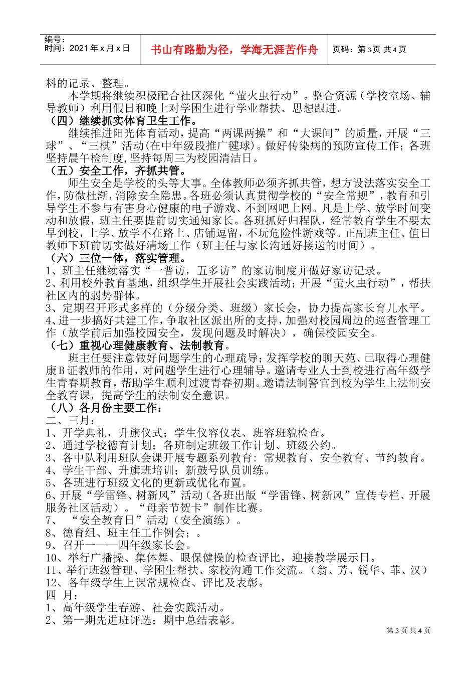 某某小学下学期德育工作计划_第3页
