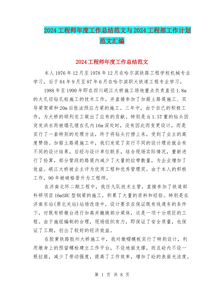 2024工程师年度工作总结范文与2024工程部工作计划范文汇编_第1页