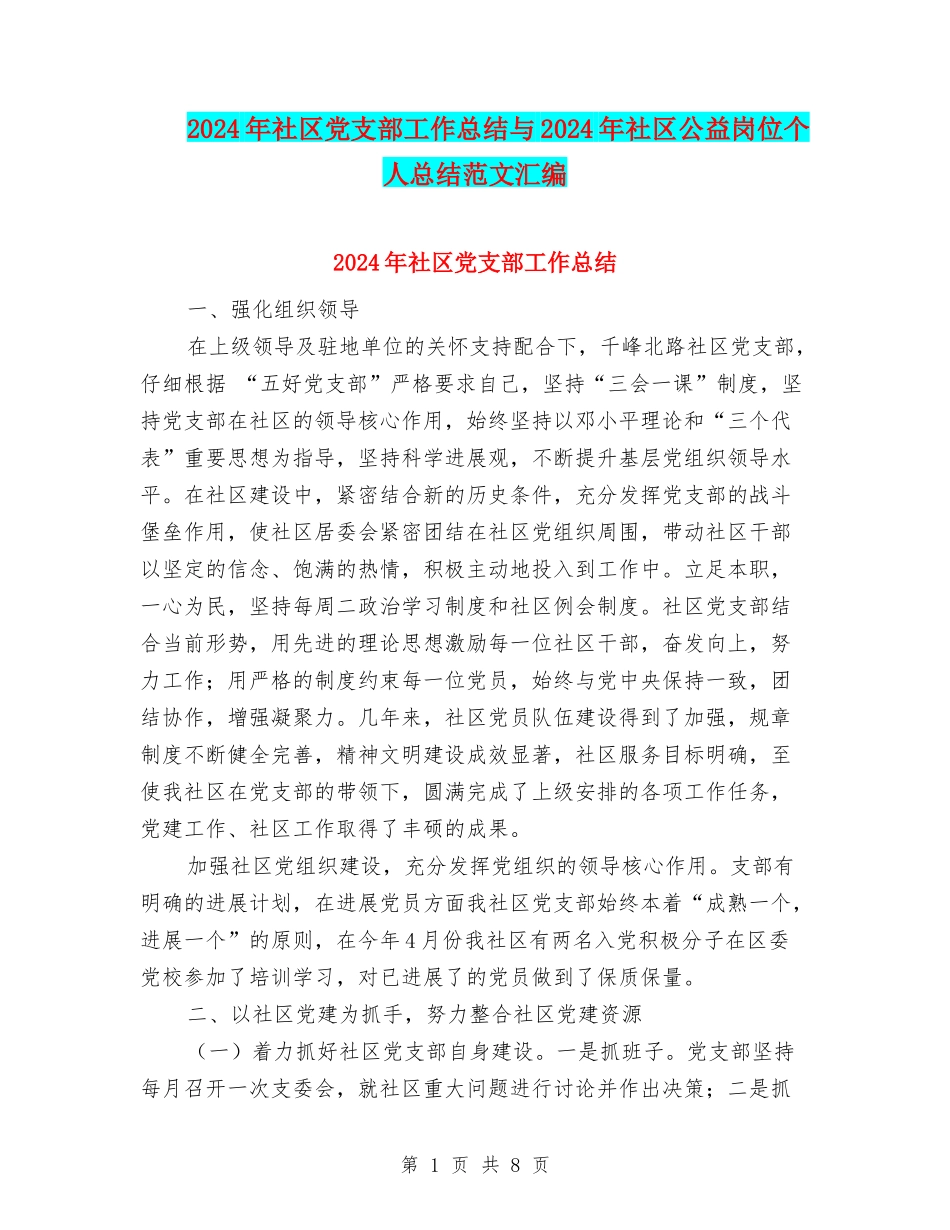 2024年社区党支部工作总结与2024年社区公益岗位个人总结范文汇编_第1页