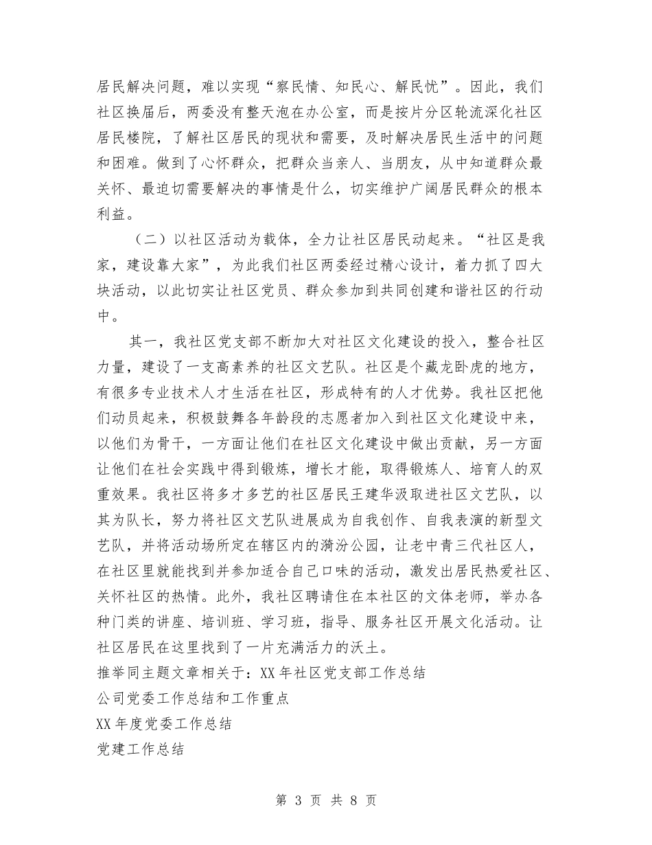 2024年社区党支部工作总结与2024年社区公益岗位个人总结范文汇编_第3页