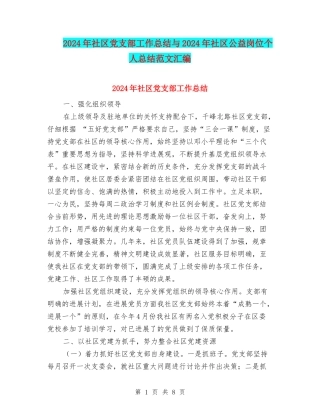 2024年社区党支部工作总结与2024年社区公益岗位个人总结范文汇编