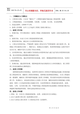 暖房子监理规划-建筑节能