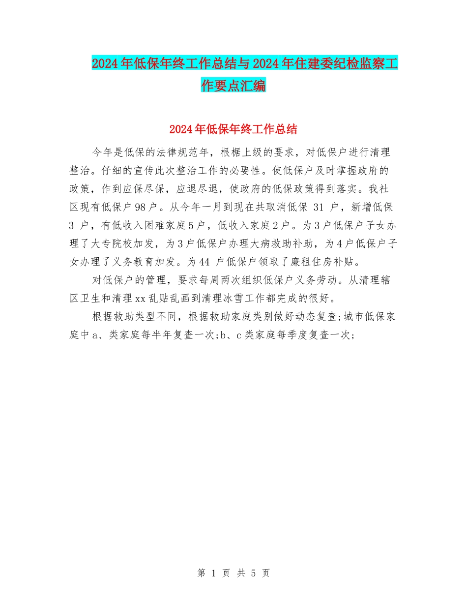 2024年低保年终工作总结与2024年住建委纪检监察工作要点汇编_第1页
