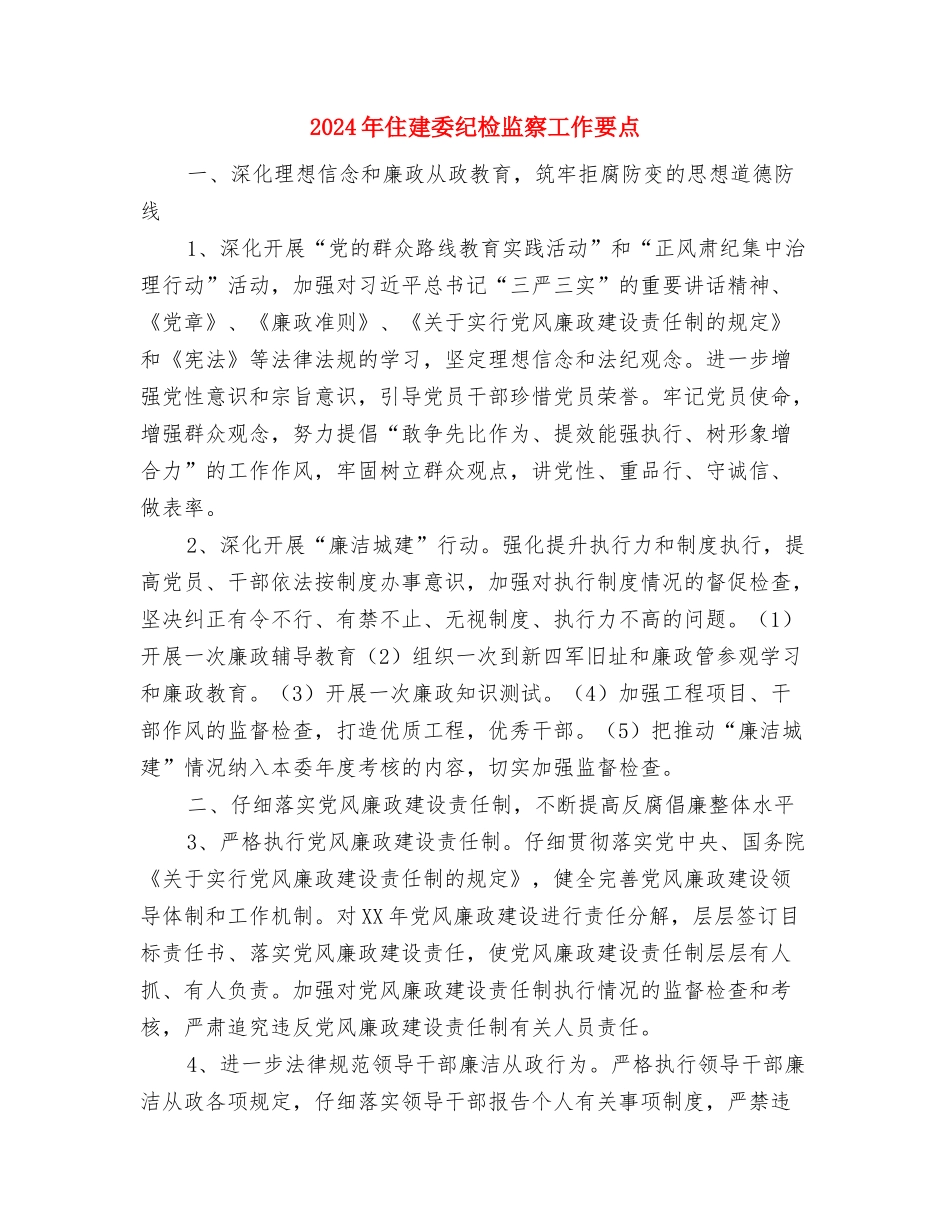 2024年低保年终工作总结与2024年住建委纪检监察工作要点汇编_第2页