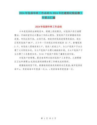 2024年低保年终工作总结与2024年住建委纪检监察工作要点汇编