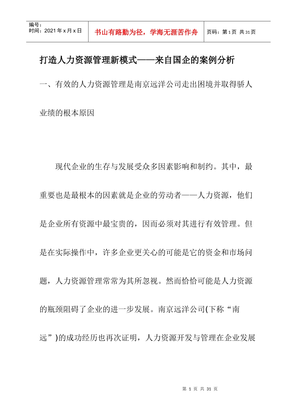 打造人力资源管理的新模式_第1页
