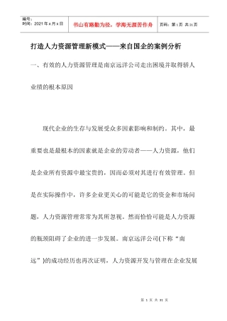 打造人力资源管理的新模式