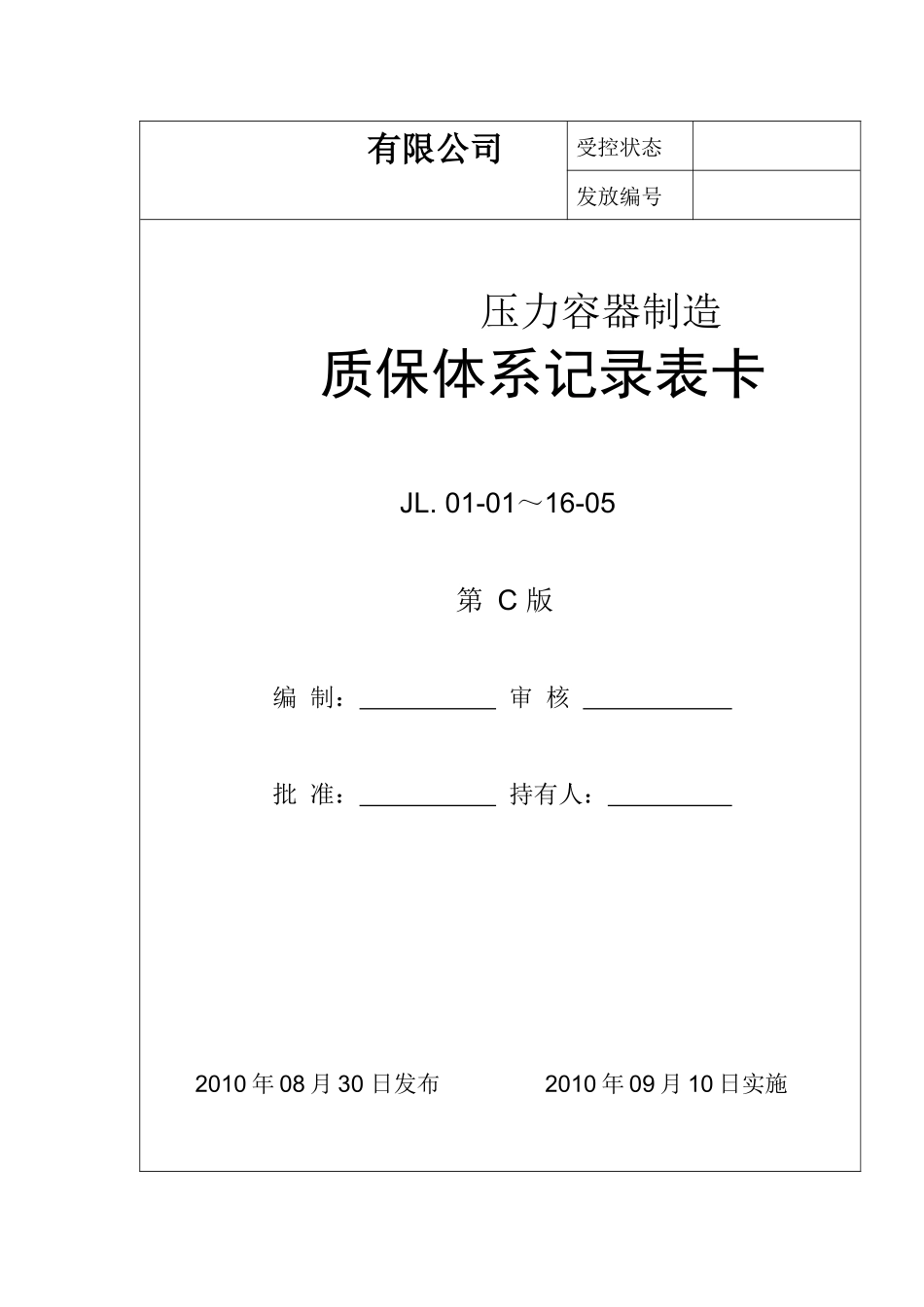 质保体系记录表卡(压力容器制造JL01-01-16-05)_第1页