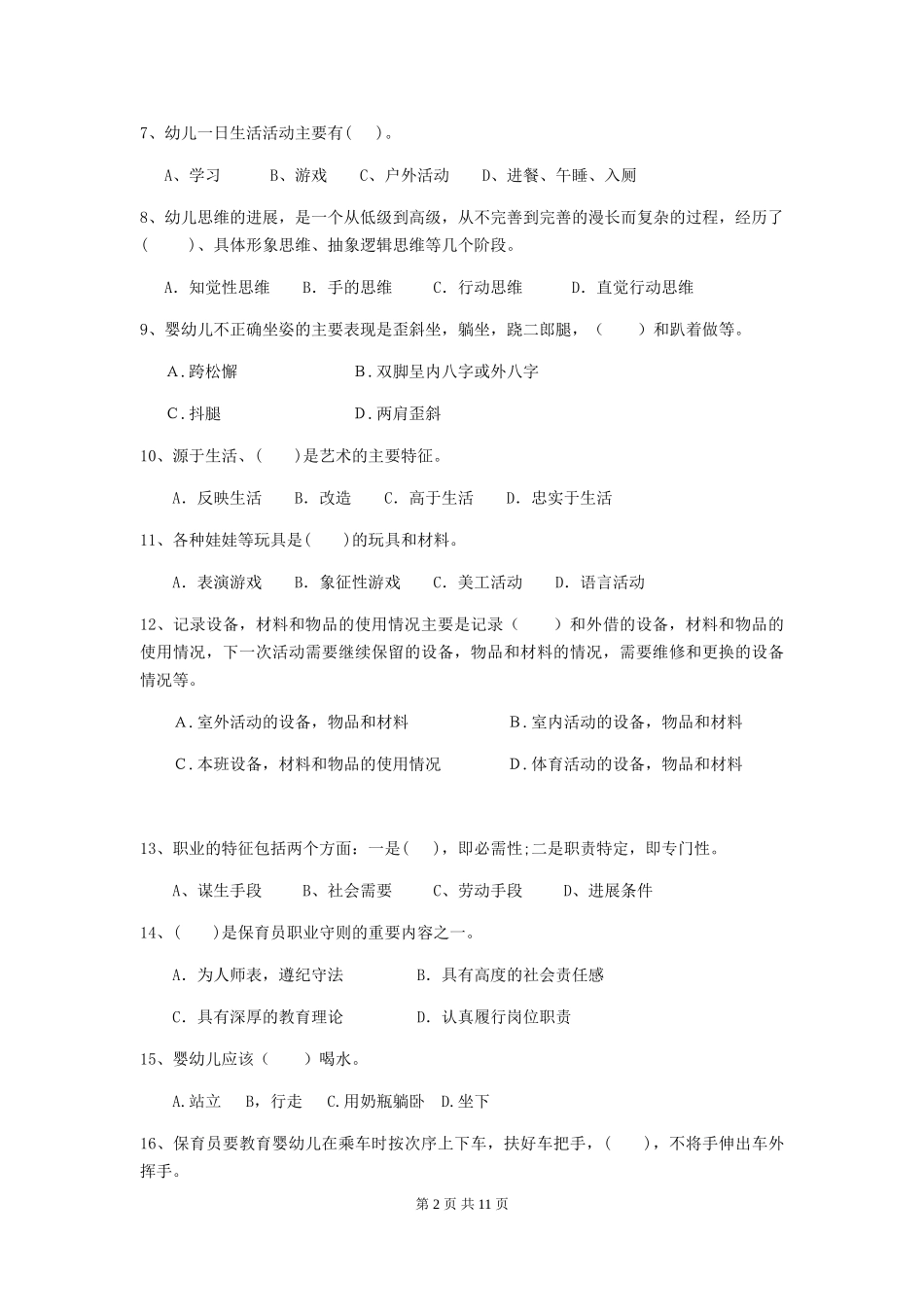 2024版幼儿园保育员业务能力考试试题及解析_第2页