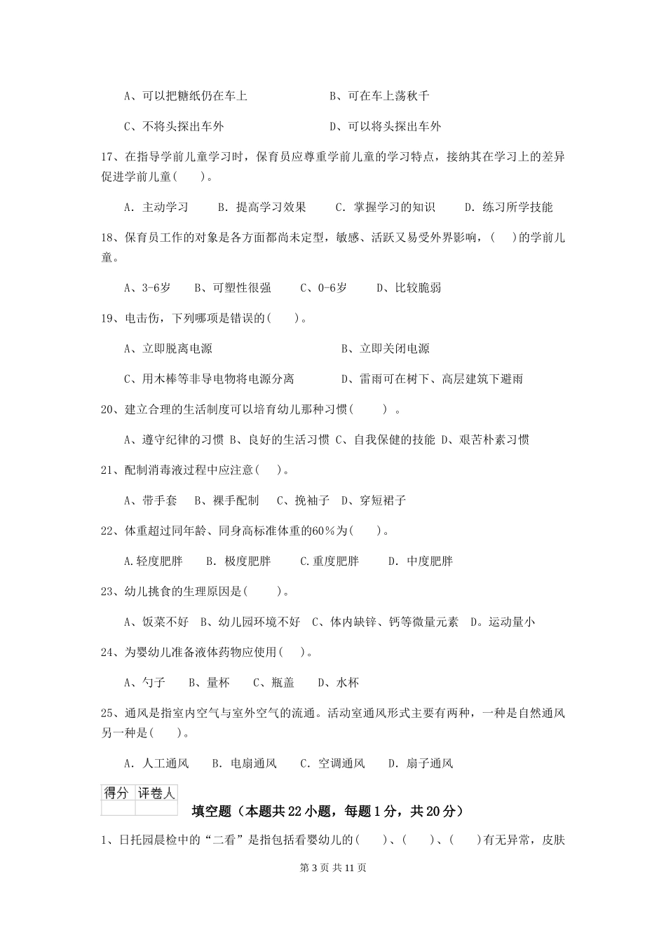 2024版幼儿园保育员业务能力考试试题及解析_第3页