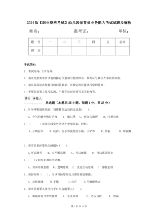 2024版幼儿园保育员业务能力考试试题及解析
