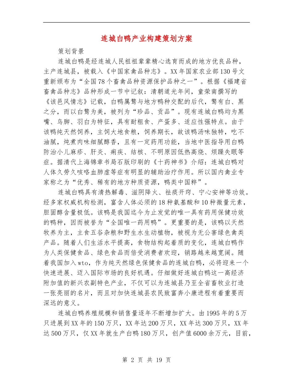 连城白鸭产业构建策划方案_第2页