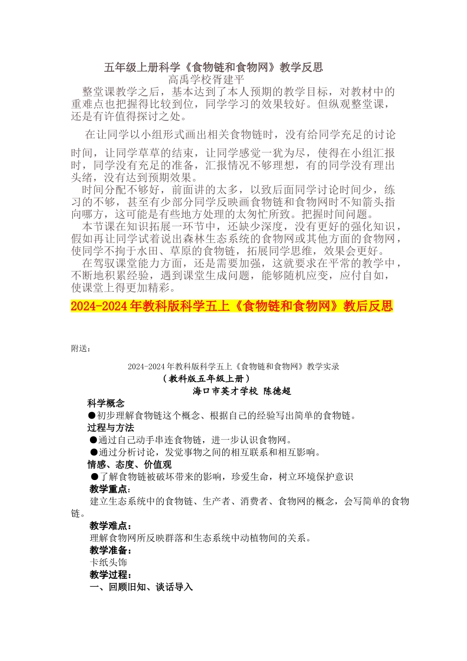 2024-2024年教科版科学五上《食物链和食物网》教后反思_第1页