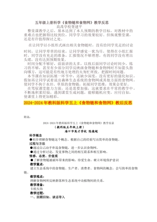 2024-2024年教科版科学五上《食物链和食物网》教后反思