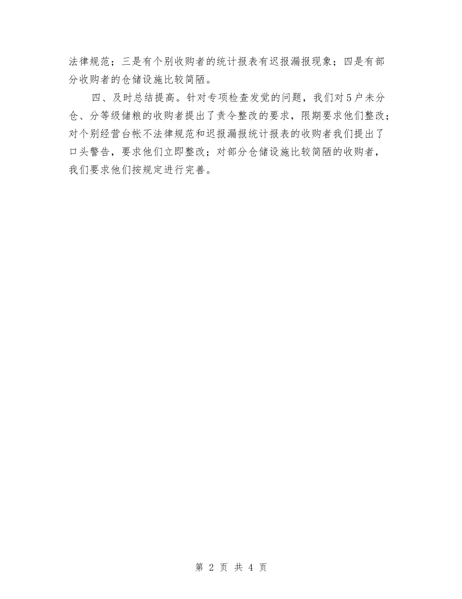 2024年早稻收购专项检查总结与2024年春夏播农作物品种工作意见汇编_第2页