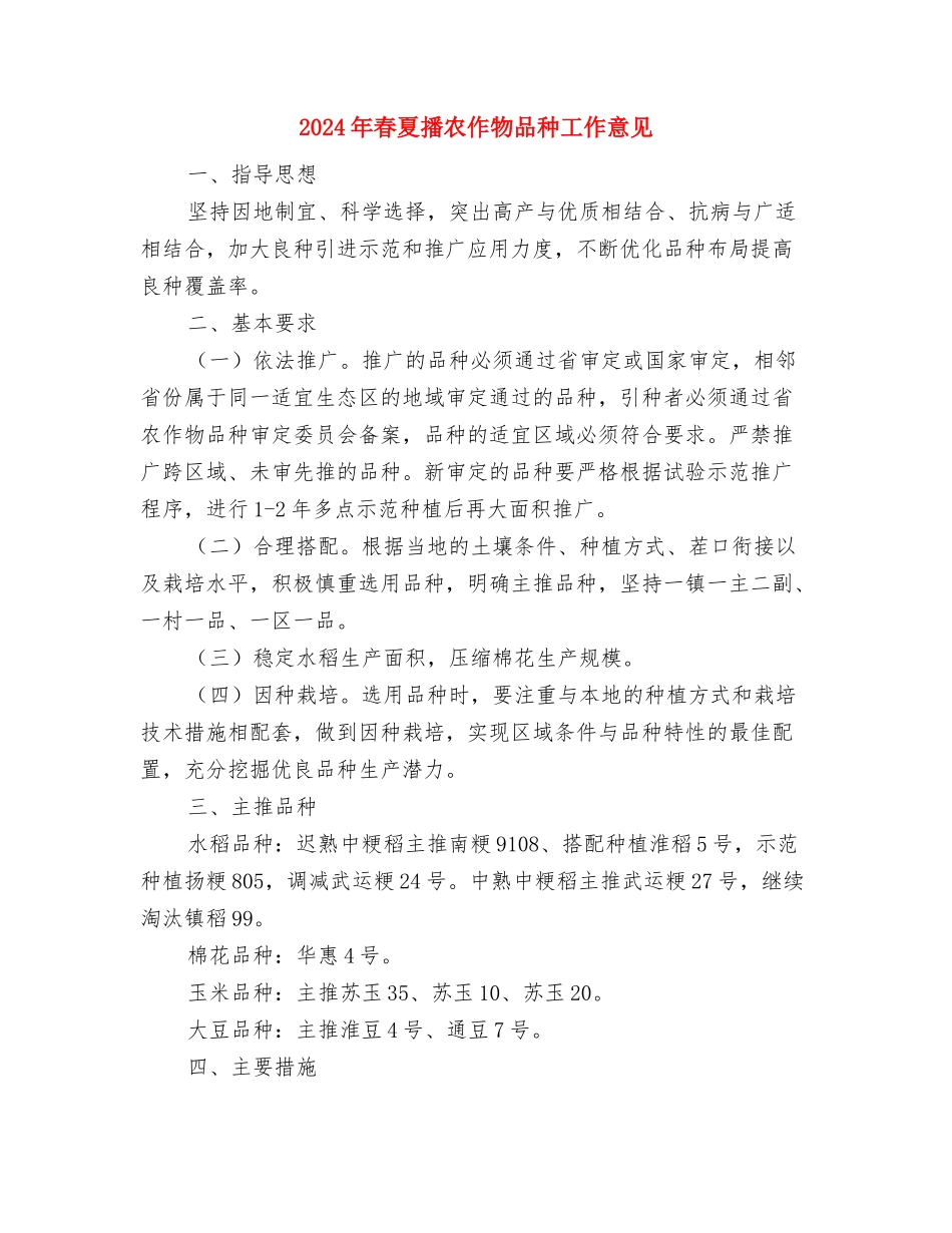 2024年早稻收购专项检查总结与2024年春夏播农作物品种工作意见汇编_第3页