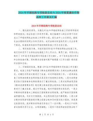 2024年早稻收购专项检查总结与2024年春夏播农作物品种工作意见汇编