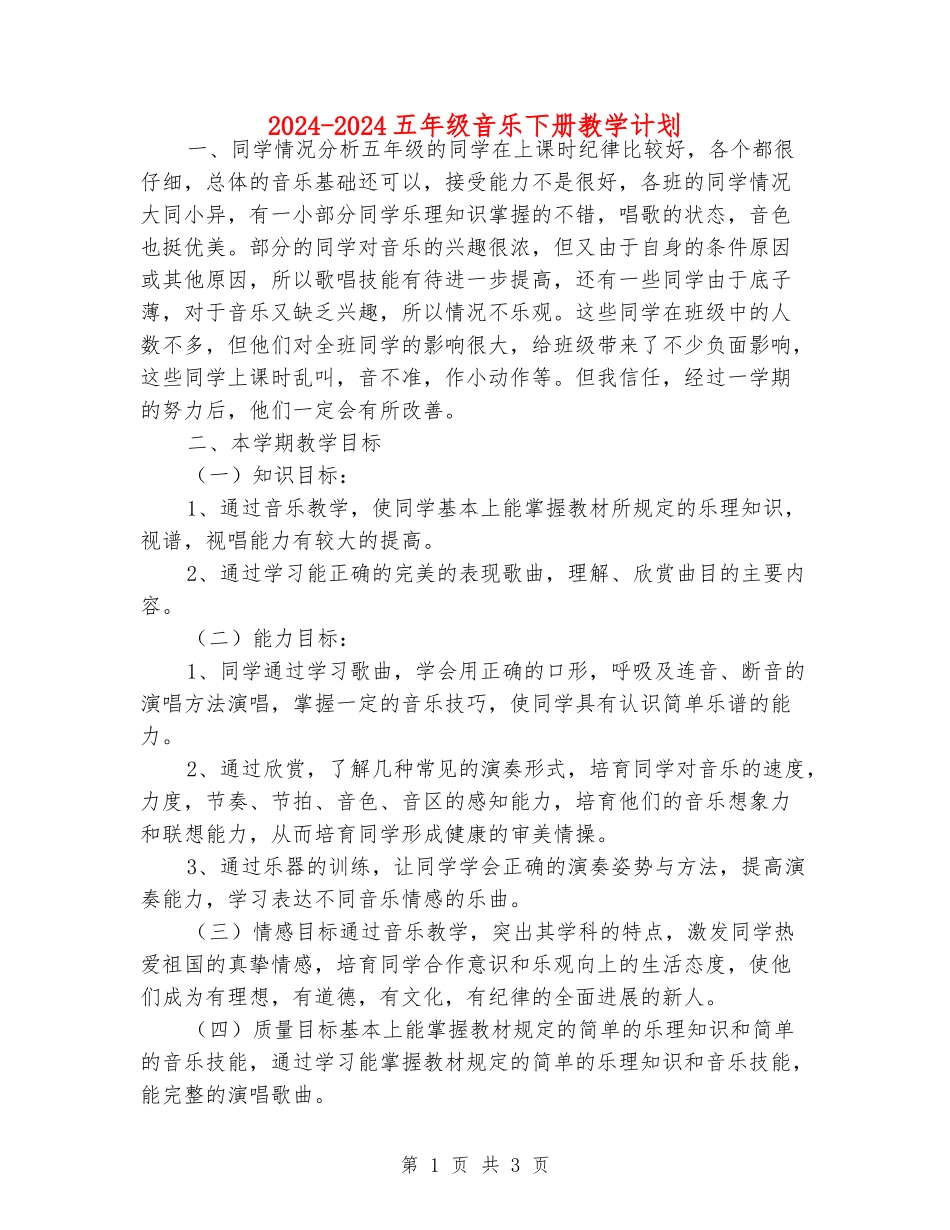 2024-2024五年级音乐下册教学计划_第1页