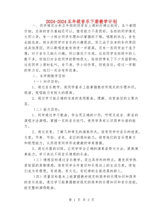 2024-2024五年级音乐下册教学计划