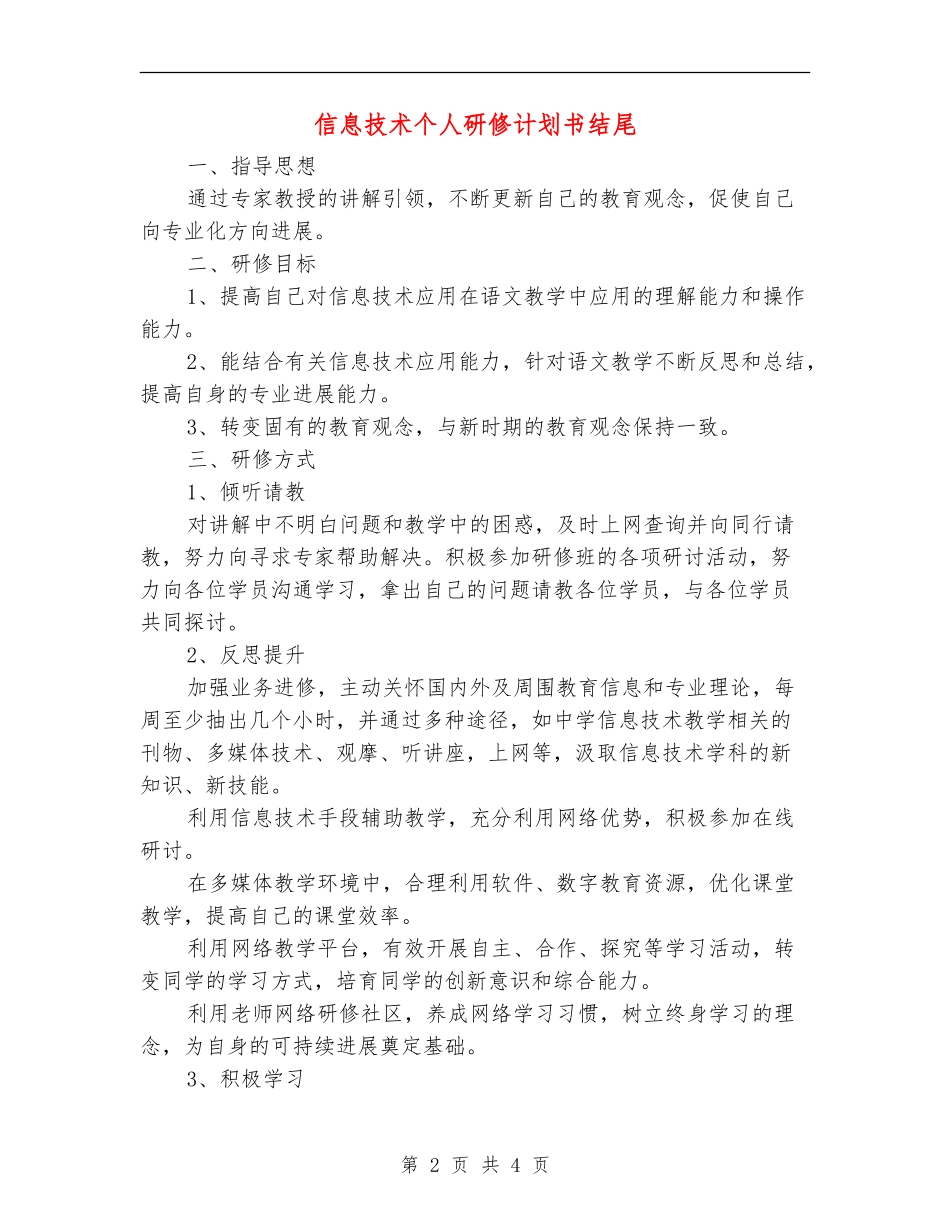 信息技术个人研修计划书结尾_第2页