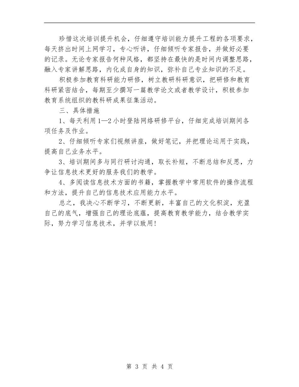 信息技术个人研修计划书结尾_第3页