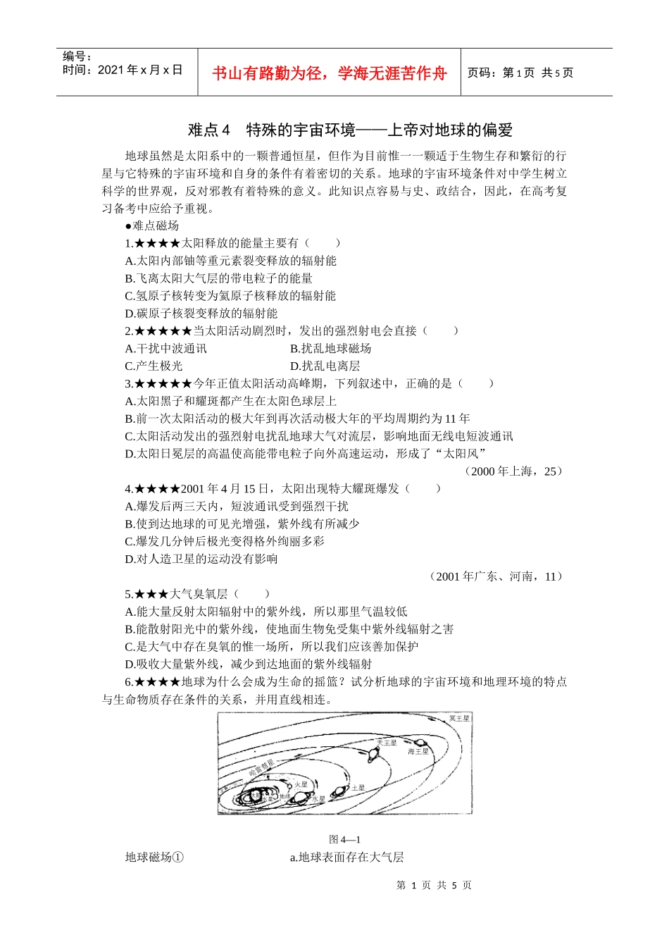 难点4特殊的宇宙环境——上帝对地球的偏爱_第1页