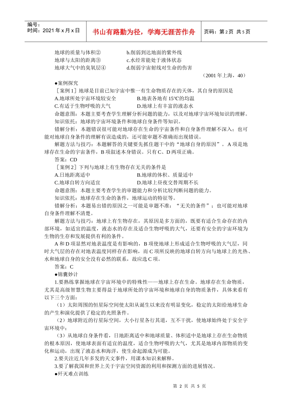 难点4特殊的宇宙环境——上帝对地球的偏爱_第2页